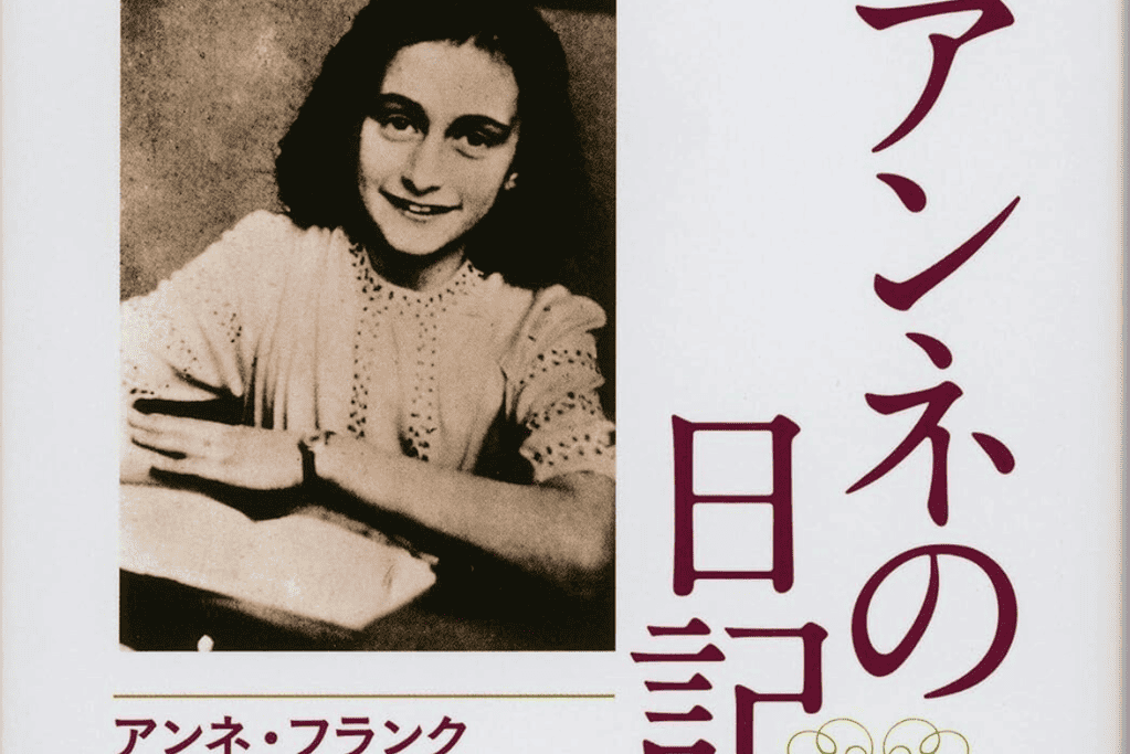 Image of the Japanese version of the book "Diary of Anne Frank."